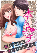 おじさんの本気エッチ…私、こんなにイッたことない!44 パッケージ画像表