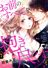 お前のすべてを抱き尽くす~交際0日、いきなり結婚!?~21 パッケージ画像表