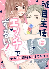 班目主任はエッチでずるい!~ナカまで俺好みにしてあげる12 パッケージ画像表