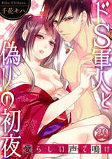 ドS軍人と偽りの初夜 ―愛らしい声で鳴け29 パッケージ画像表