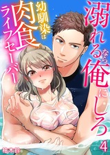 溺れるなら俺にしろ~幼馴染は肉食ライフセーバー~(4) パッケージ画像表