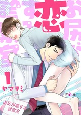 お尻が恋する診察室 1 パッケージ画像表