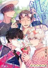 飢えた獣の手懐け方(フルカラー)夏休み番外編 パッケージ画像表
