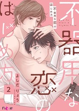 不器用な恋のはじめ方 2 パッケージ画像表