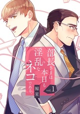 部長さまは本日も淫乱なネコである。(フルカラー) 【特装版】 1 パッケージ画像表