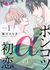 ポンコツαの初恋 1 パッケージ画像表