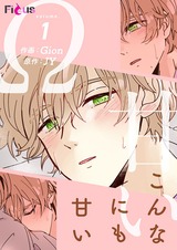 こんなにも甘い(フルカラー) 2 パッケージ画像表