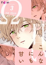 こんなにも甘い(フルカラー) 3 パッケージ画像表