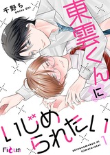 東雲くんにいじめられたい 1 パッケージ画像表