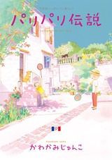 パリパリ伝説（９） パッケージ画像