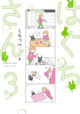 はぐちさん(3)【電子限定特典付】 パッケージ画像表