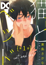 猫とベッド【バラ売り】 第1話 パッケージ画像表