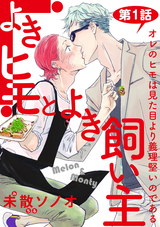 よきヒモとよき飼い主【バラ売り】 第1話 パッケージ画像表