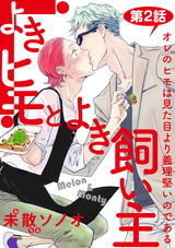 よきヒモとよき飼い主【バラ売り】 第2話 パッケージ画像表