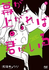 幕が上がれば君がいる　１巻 パッケージ画像