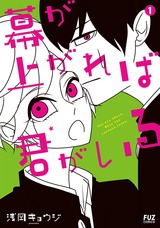 幕が上がれば君がいる　１巻 パッケージ画像