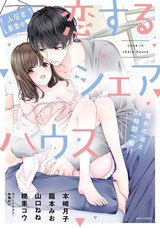 【入居者募集中・】恋するシェアハウス 憧れの彼と24時間一緒!? パッケージ画像表