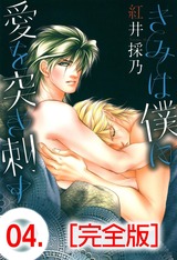 きみは僕に愛を突き刺す【完全版】 4 パッケージ画像表