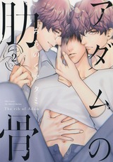 アダムの肋骨 2 【電子限定おまけマンガ4P付】 パッケージ画像表