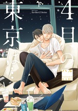 4月の東京は… 下 【電子限定仕様 描き下ろしマンガ9P付】 パッケージ画像表
