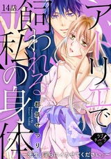 【ラブチーク】アトリエで飼われる私の身体~先生、淫らにイカせてください。~ 14話 パッケージ画像表