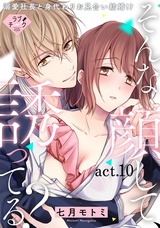 【ラブチーク】そんな顔して、誘ってる?~溺愛社長と身代わりお見合い結婚!?~ act.10 パッケージ画像表