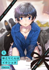 ゆとりくんはイケショタ(1) パッケージ画像表