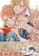 きらいなやつ♂に告られました。 パッケージ画像表