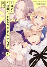 ヒロチル ~極道メイドとわがままなご主人様~(4) パッケージ画像表