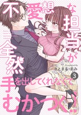 不愛想な担当が全然手を出してくれなくてむかつく!!(3) パッケージ画像表