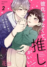 彼氏じゃなくて推しがいい!(2) パッケージ画像表