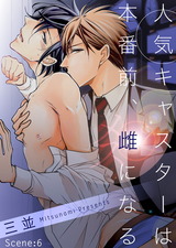 人気キャスターは本番前、雌になる Scene:6 パッケージ画像表