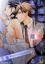 人気キャスターは本番前、雌になる Scene:7 パッケージ画像表