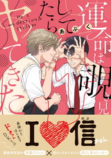 運命は覗き見してたらヤッてきた【電子限定版特典付き】 パッケージ画像表
