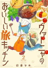 ヴァーニャのおいしい旅キッチン2 パッケージ画像表