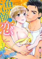 漁師に恋して~ワイルドな包容力100%SEX7 パッケージ画像表