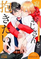 寂しいおじさんを抱きたい~ヒモに捕まったバツイチ男(1) パッケージ画像表