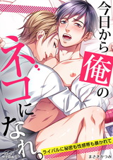 今日から俺のネコになれ。~ライバルに秘密も性感帯も暴かれて(1) パッケージ画像表