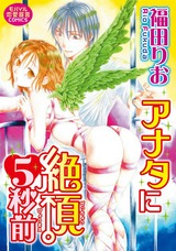 アナタに絶頂5秒前 パッケージ画像表