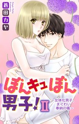 ぼんキュぼん男子！II～幼馴染が女体化!?～15 パッケージ画像