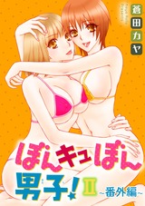 ぼんキュぼん男子！II～幼馴染が女体化!?～16 パッケージ画像