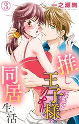 推し王子様と同居生活3 パッケージ画像表