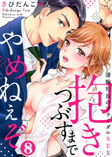 抱きつぶすまでやめねぇぞ~凄腕社長のブライダルSEX(8) パッケージ画像表