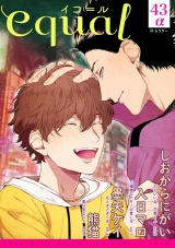 equal vol.43α パッケージ画像表