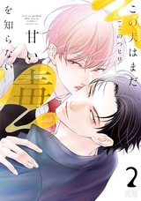 この犬はまだ甘い毒を知らない【電子限定おまけ付き】　２巻 パッケージ画像