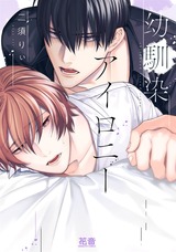幼馴染アイロニー【電子限定おまけ付き】 パッケージ画像表