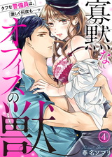 寡黙なオフィスの獣～タフな警備員は、激しく何度も…ッ(4) パッケージ画像表