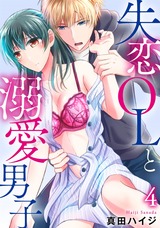 失恋OLと溺愛男子4 パッケージ画像