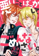 悪いことばっかしてごめんなさい。【電子限定版】 パッケージ画像表