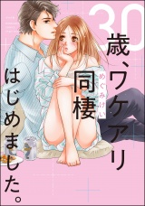 30歳、ワケアリ同棲はじめました。 パッケージ画像表